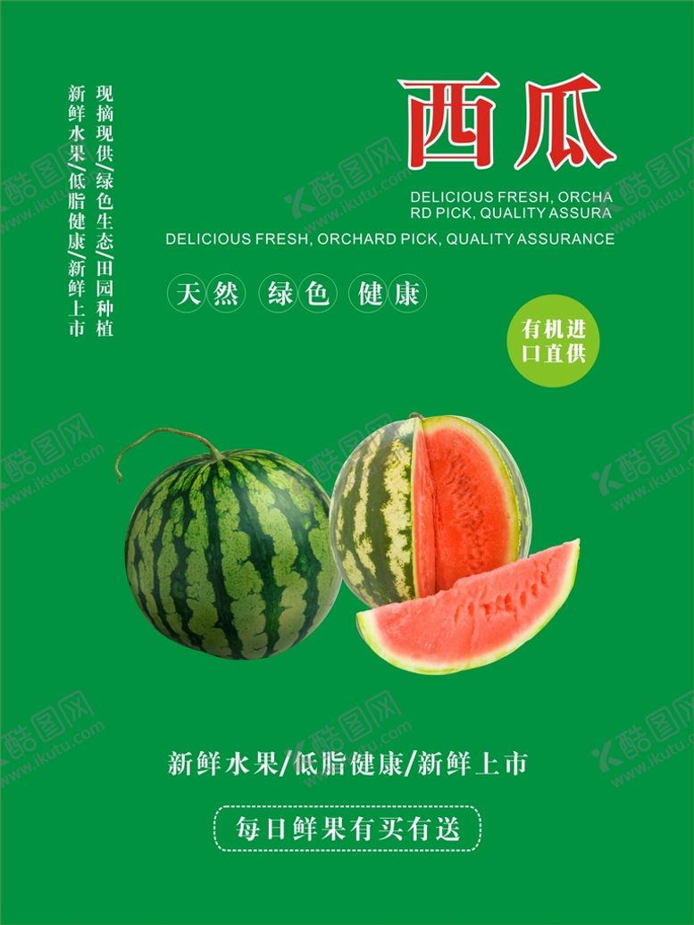 编号：51664910291226067905【酷图网】源文件下载-西瓜海报