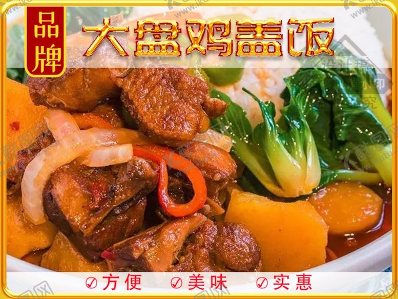 编号：75132601140800411516【酷图网】源文件下载-大盘鸡盖饭