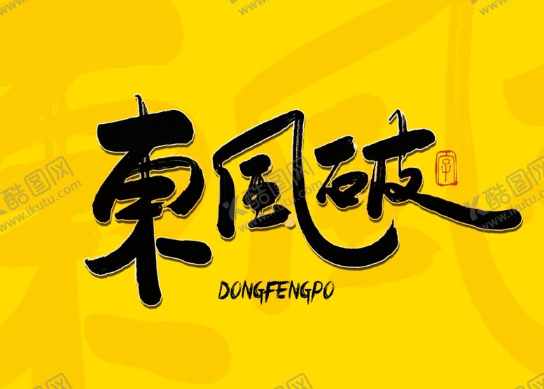 编号：93383807140143043677【酷图网】源文件下载-东风破毛笔字