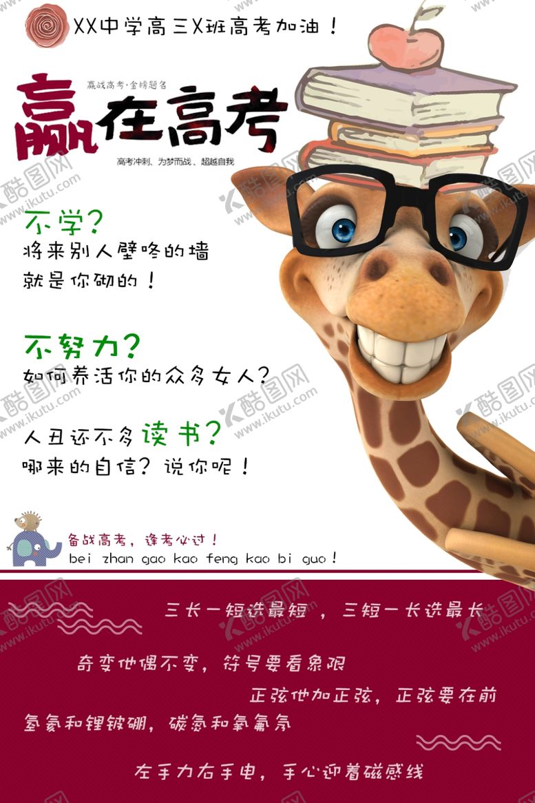 编号：20776605100003098382【酷图网】源文件下载-赢在高考
