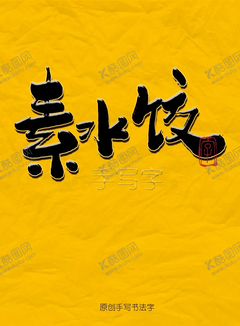 编号：84452303272217206057【酷图网】源文件下载-素水饺毛笔字