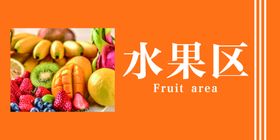 超市区域牌