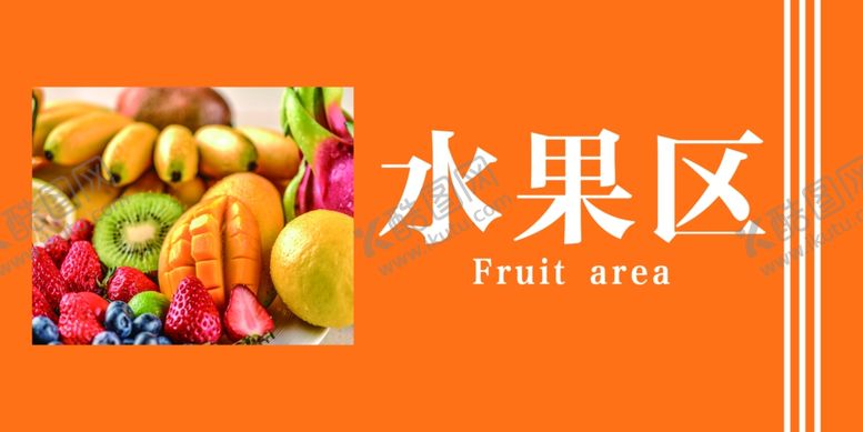 编号：32634309211526174487【酷图网】源文件下载-超市区域牌