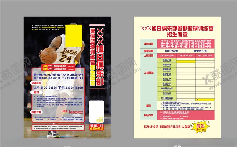 编号：48298205190321218361【酷图网】源文件下载-篮球训练营海报