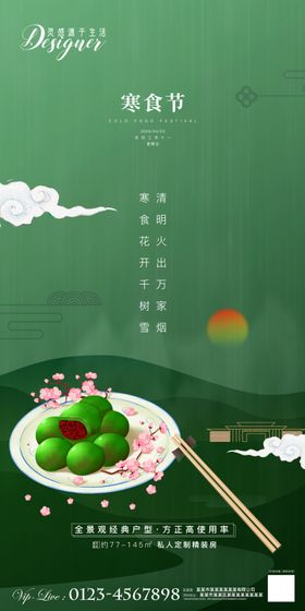 地产寒食节移动端海报