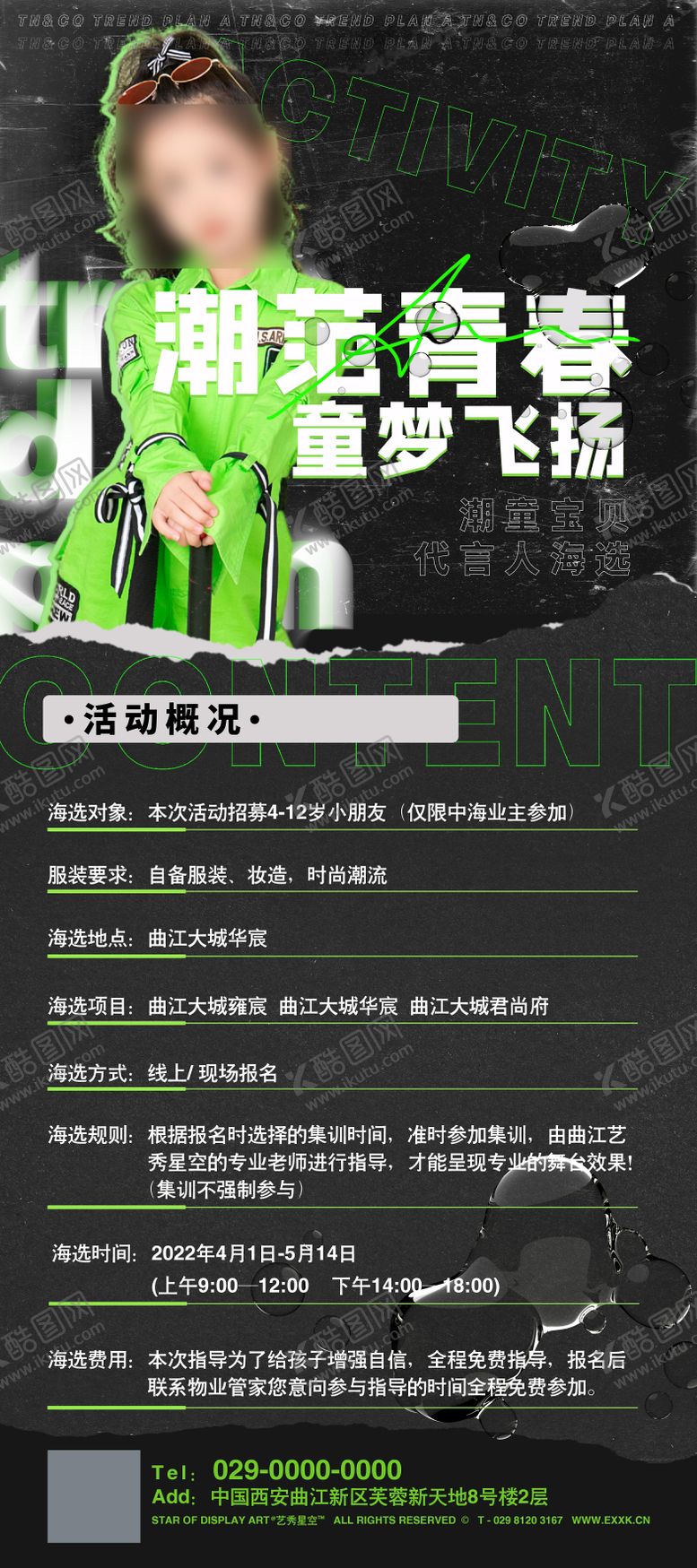 编号：17669010291501314821【酷图网】源文件下载-潮范青春童梦飞扬海报