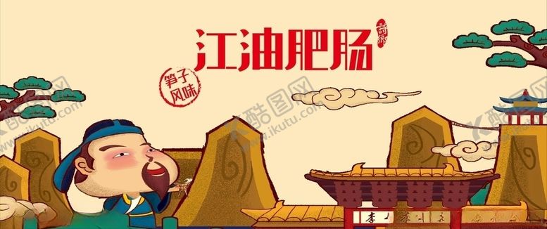 编号：49624309190804133257【酷图网】源文件下载-江油肥肠美食