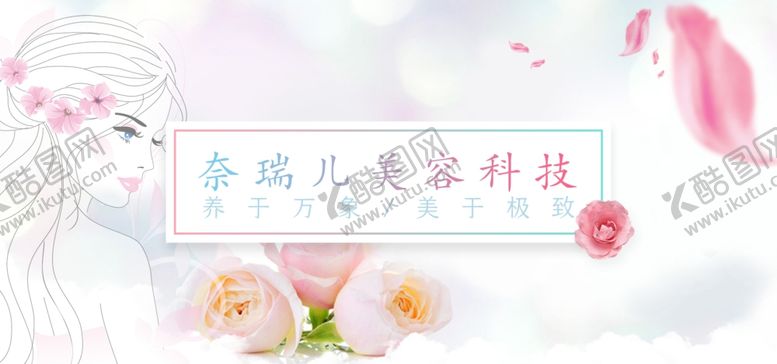 编号：75323406260338157459【酷图网】源文件下载-美容科技