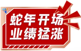 蛇年手举牌新新春开工