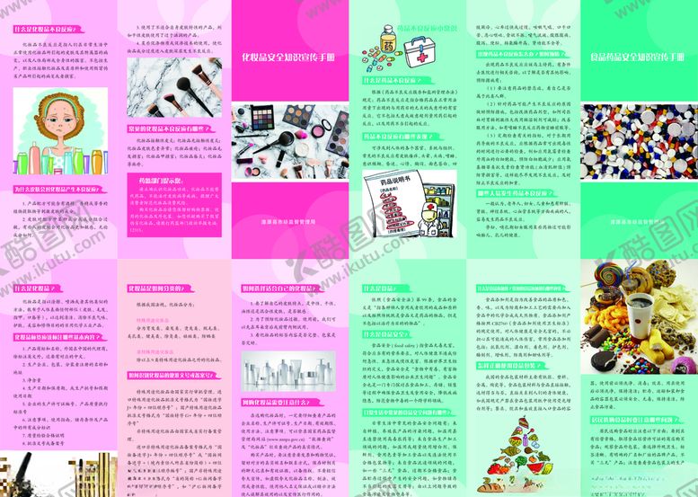 编号：78490609251136123683【酷图网】源文件下载-化妆品安全食品安全三折页