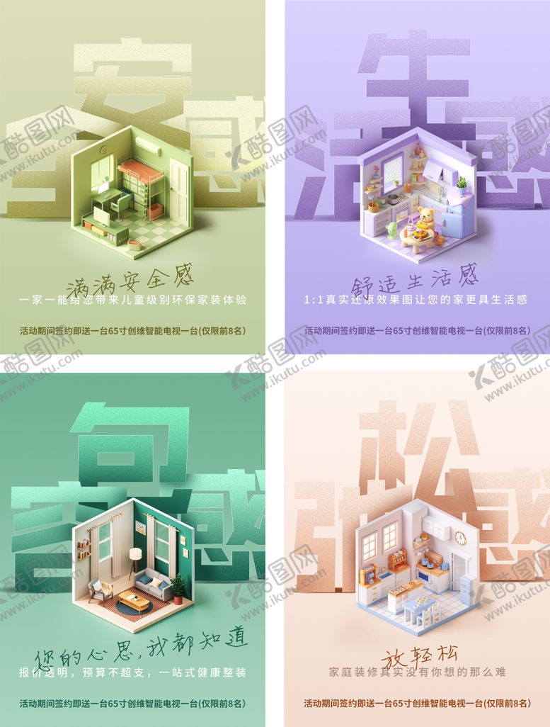 编号：58190611231024408512【酷图网】源文件下载-家装公司3d小房子系列海报