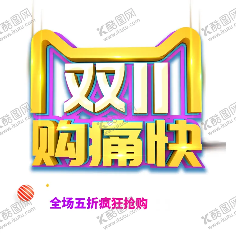 编号：60205510181922361436【酷图网】源文件下载-双11字体