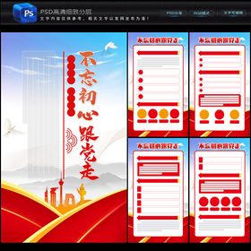 不忘初心跟党走党政展板党建专辑