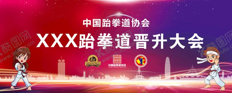 编号：81809001261934447610【酷图网】源文件下载-跆拳道幕布