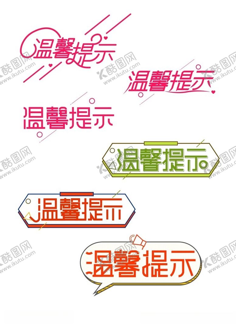 编号：27384802052131008659【酷图网】源文件下载-温馨提示艺术字