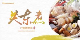 关东煮