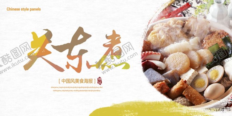 编号：80069106252104373244【酷图网】源文件下载-关东煮
