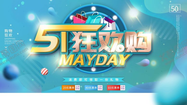 编号：12897309140255253125【酷图网】源文件下载-五一促销海报