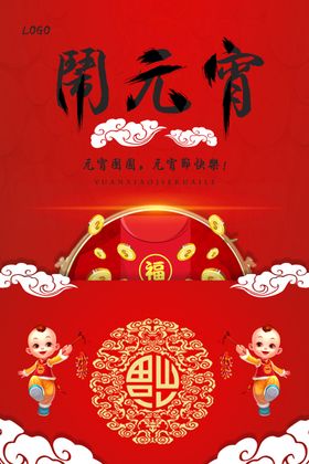 元宵节海报