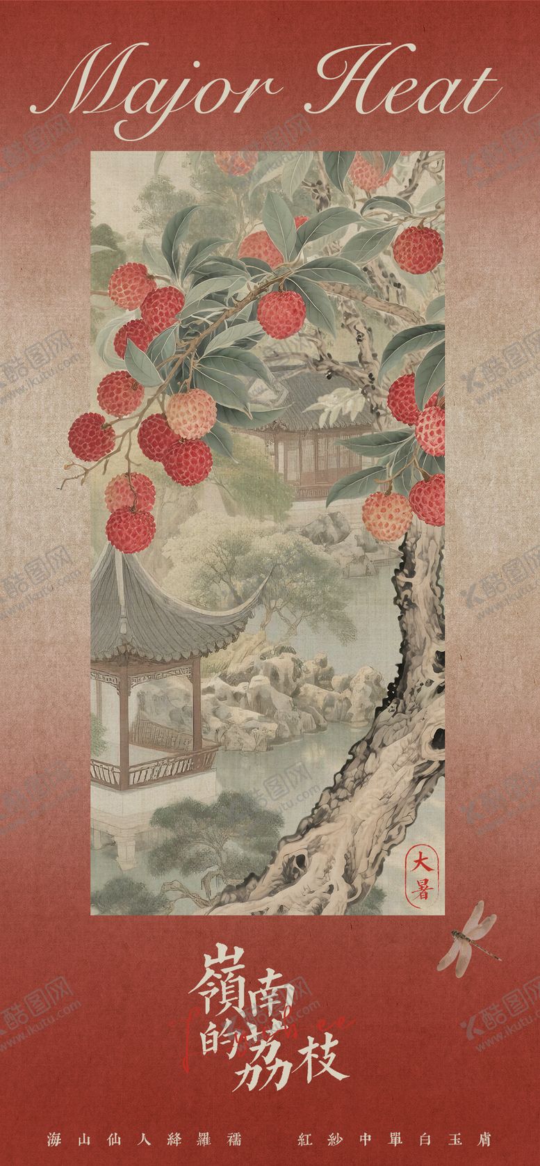 编号：28740507162310511568【酷图网】源文件下载-大暑岭南荔枝园林海报