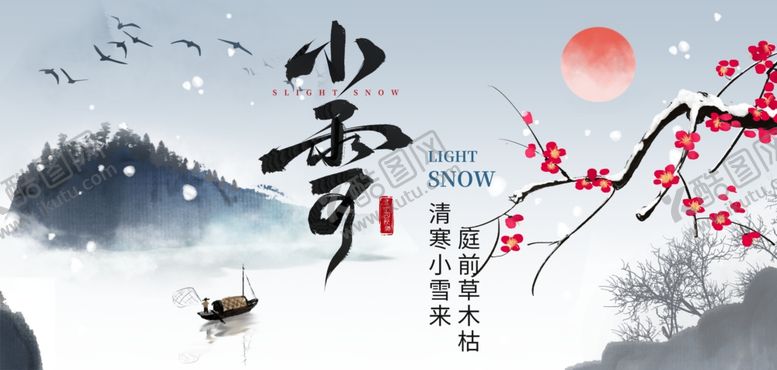 编号：47478804071950034200【酷图网】源文件下载-小雪节气海报