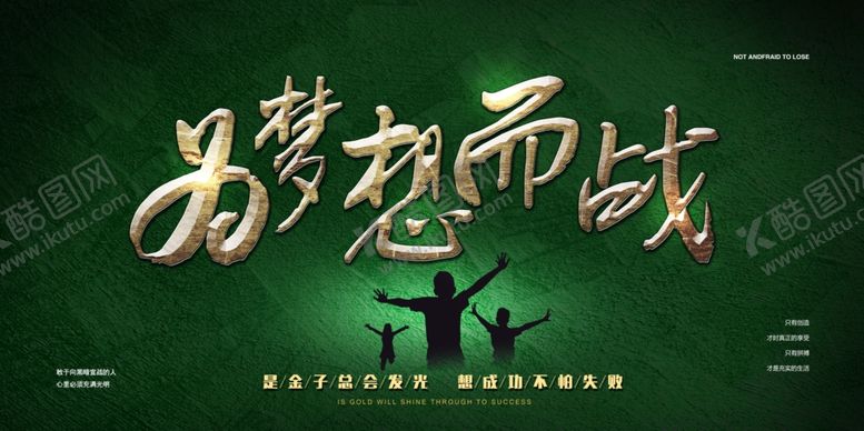 编号：36891809251537093411【酷图网】源文件下载-为梦想而战