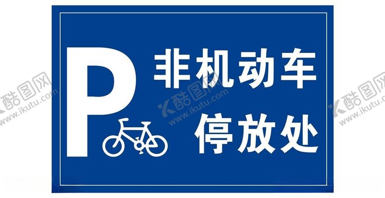 编号：95719412101211183362【酷图网】源文件下载-非机动车停放处