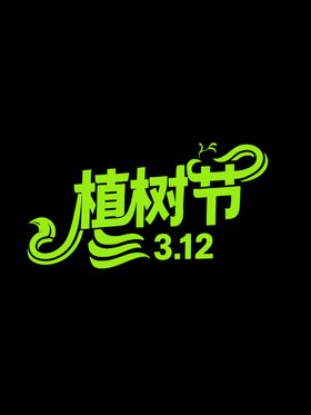 植树节素材