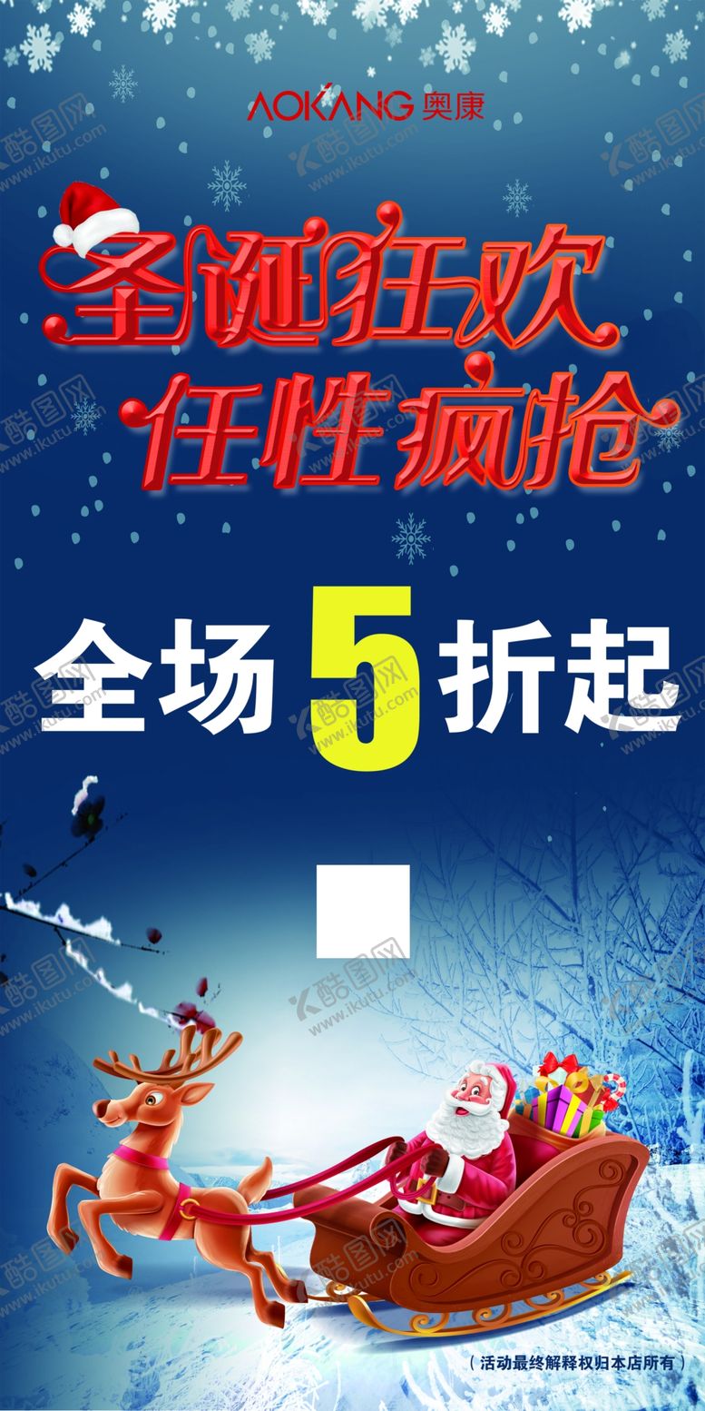 编号：73301202170645326021【酷图网】源文件下载-奥康圣诞狂欢展架