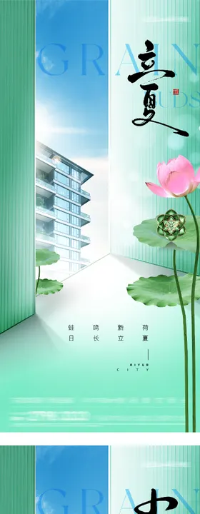 地产立夏小满质感系海报