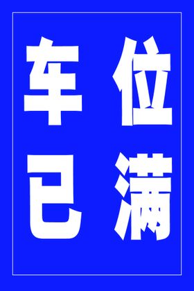 写真  车位已满  车位 禁止