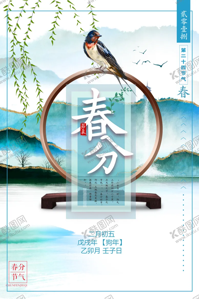 编号：32946809181003548239【酷图网】源文件下载-春分