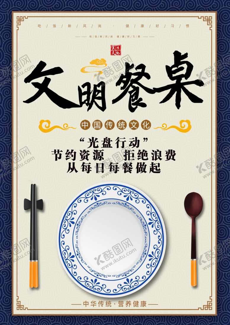 编号：34732104181250091352【酷图网】源文件下载-文明餐桌