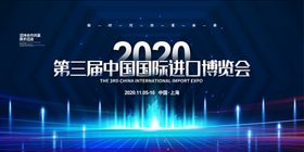 中国国际进口博览会