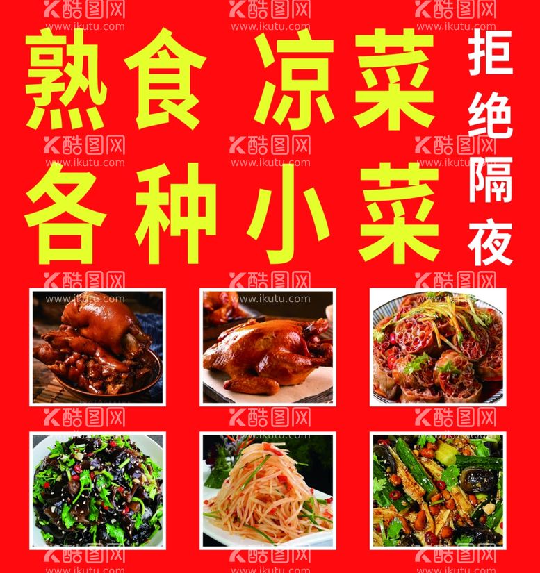 编号：20099402151358575644【酷图网】源文件下载-熟食凉菜