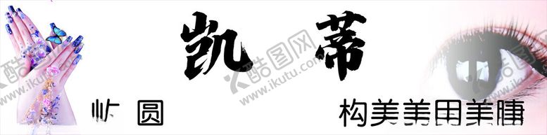 编号：73814404050438099692【酷图网】源文件下载-美甲店门头灯箱