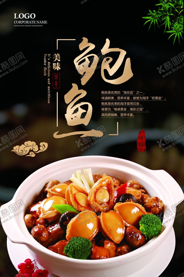 编号：51015305190400038588【酷图网】源文件下载-鲍鱼海报
