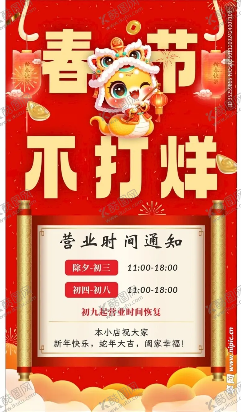 编号：72811002271705409618【酷图网】源文件下载-春节不打烊