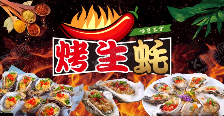 编号：45065212152348363371【酷图网】源文件下载-烤生蚝