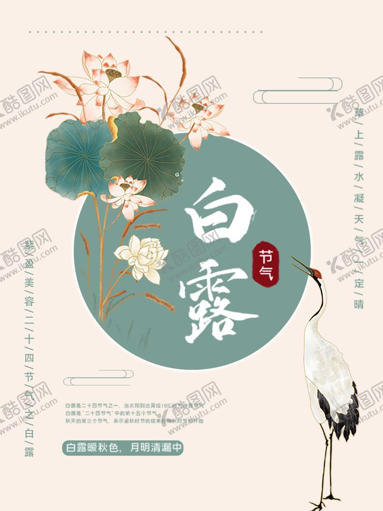 编号：29405110041544453846【酷图网】源文件下载-白露海报