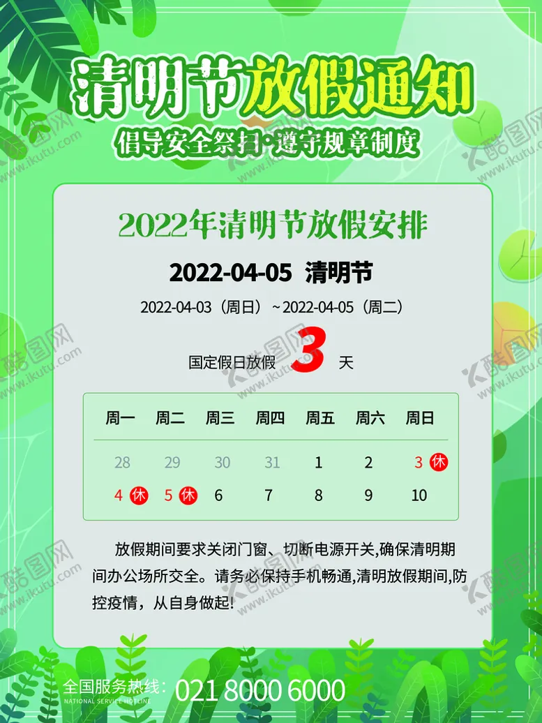 编号：42980109282216437239【酷图网】源文件下载-清明节放假通知
