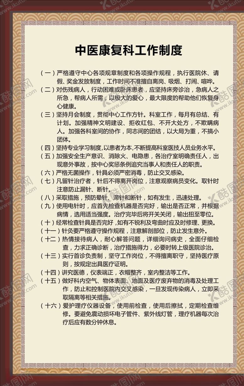 编号：49253510070954373626【酷图网】源文件下载-中医康复科工作制度