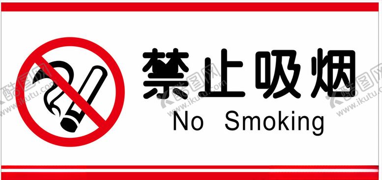 编号：23154906260122274774【酷图网】源文件下载-禁止吸烟