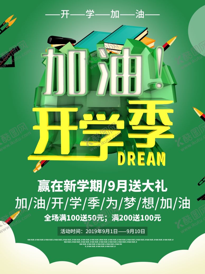 编号：51160109251141592919【酷图网】源文件下载-加油开学季
