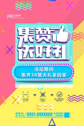 集赞海报