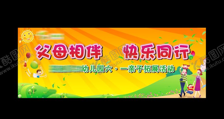 编号：83155109120204163501【酷图网】源文件下载-六一亲子拓展活动