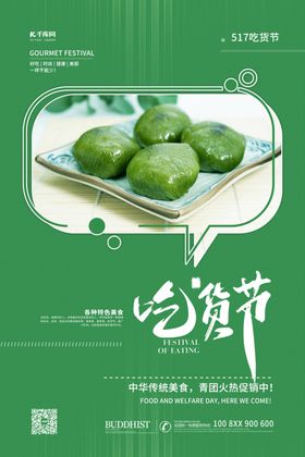 517吃货节青团绿色简约海报