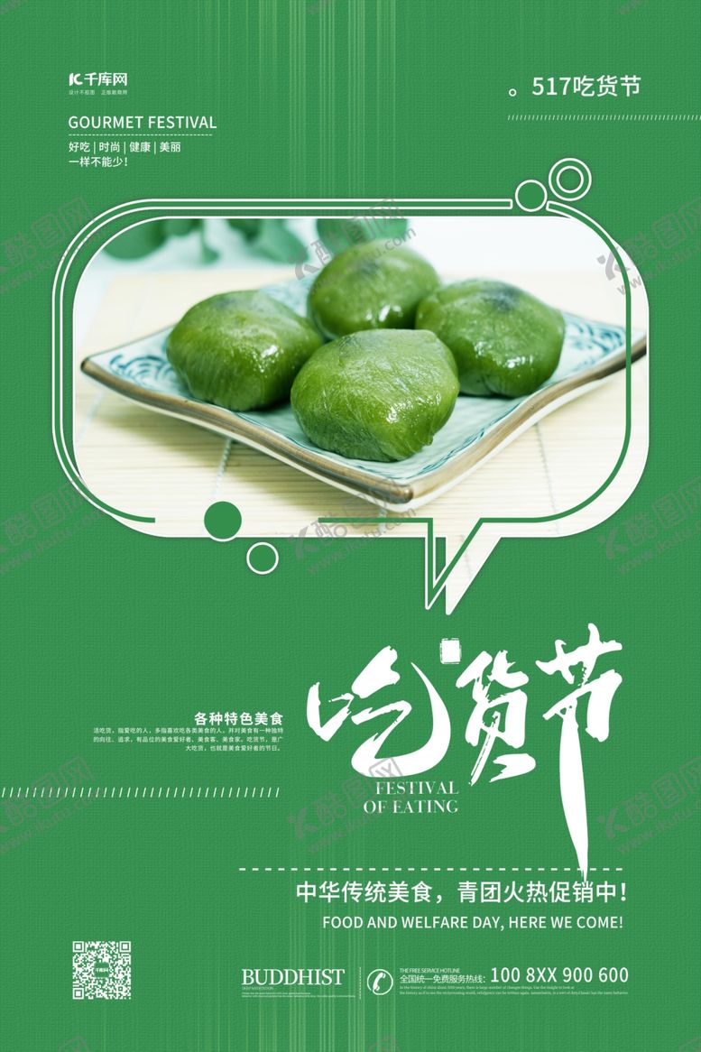 编号：85182710290003061004【酷图网】源文件下载-517吃货节青团绿色简约海报