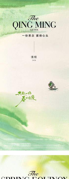 地产春分清明奢境海报
