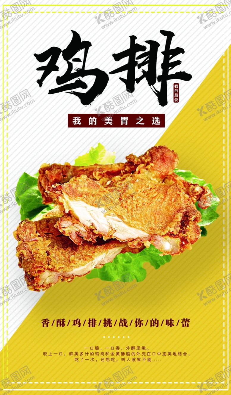 编号：22393710240004152275【酷图网】源文件下载-鸡排